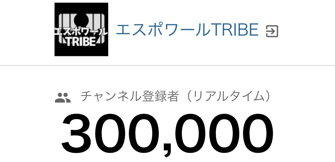 けーすけ Espoir Tribe チャンネル登録30万人突破 目標は100万人なのでまだまだ これからですが とりあえず また一歩前進 T Co Uoiomdemux Twitter