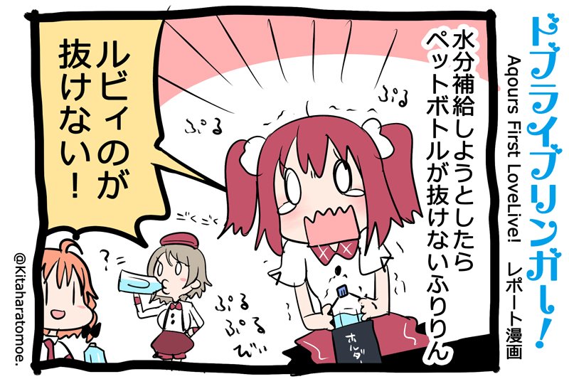 ドブライブリンガー!
Aqours First LoveLive! 1日目 うろおぼえレポートまんが
「水分補給しようとしたらペットボトルが抜けないふりりん」
#Aqours1st上映会