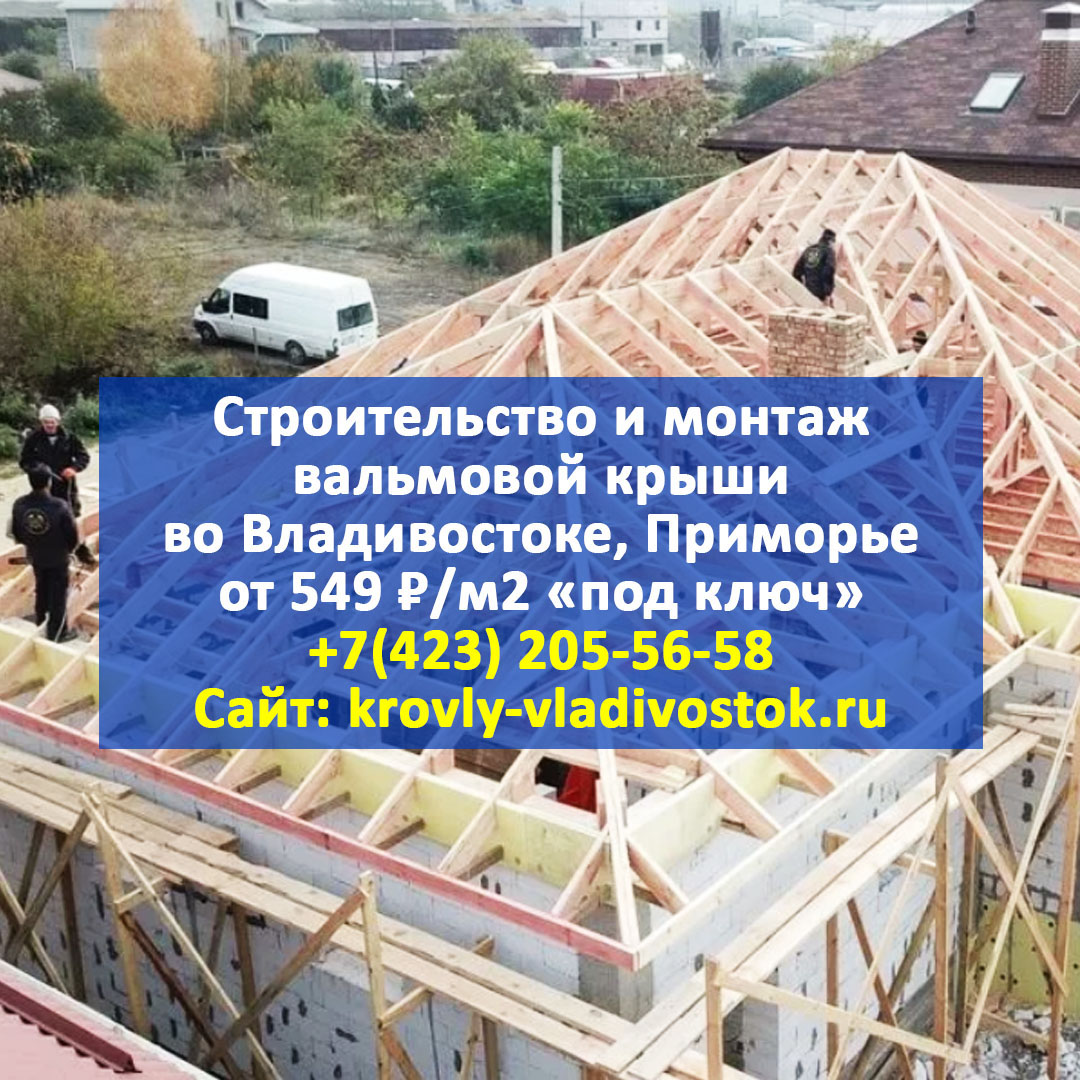 montazh_krovly's tweet photo. 🔴 СТРОИТЕЛЬСТВО ВАЛЬМОВОЙ КРЫШИ И МОНТАЖ КРОВЛИ ВО ВЛАДИВОСТОКЕ И ПРИМОРСКОМ КРАЕ ОТ 549 ₽/М2 ПОД КЛЮЧ 🏚

🏡 #Строительство #вальмовых #крыш любой сложности и #монтаж #кровли во Владивостоке и Приморском крае с гарантией 10 лет от 549 ₽/м2 под ключ… https://t.co/T3lfBw3Vg1 https://t.co/M7srEybRka