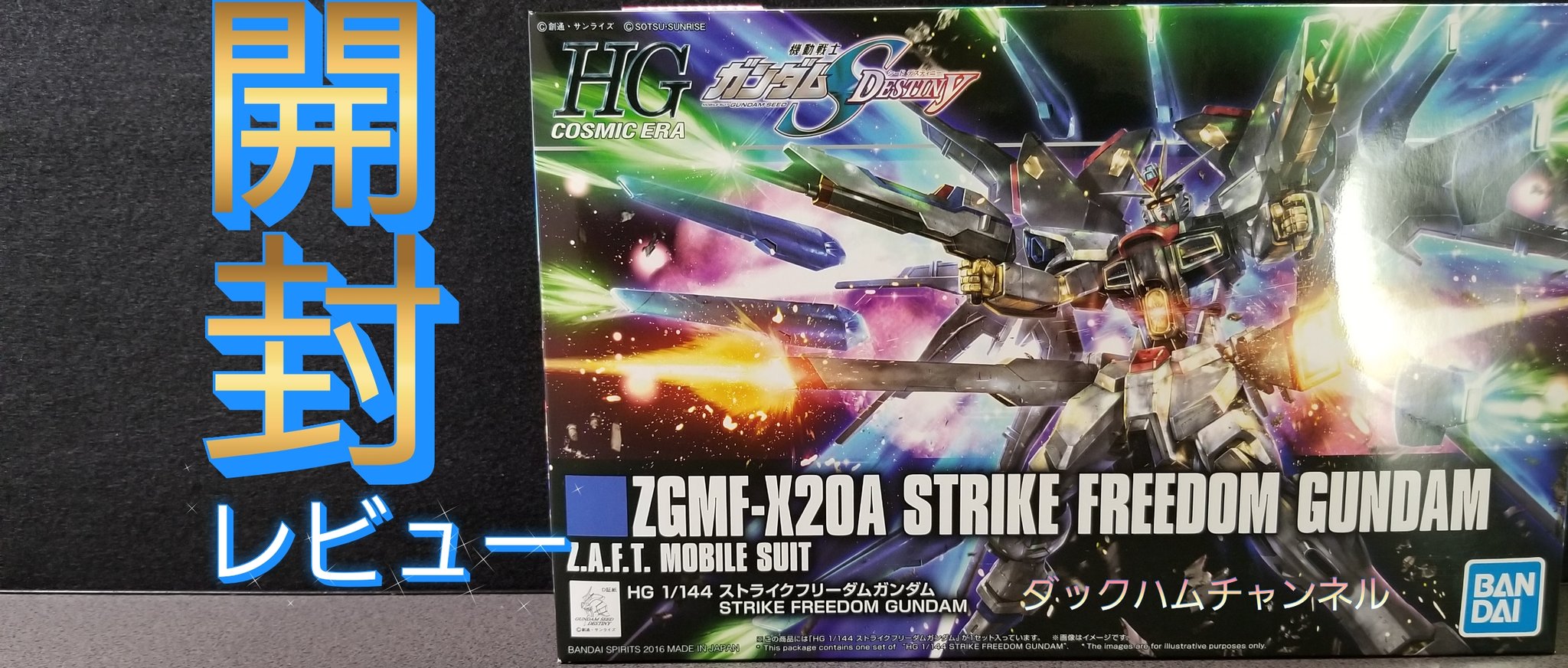 ダックハムチャンネル Youtubeでストライクフリーダムの 開封動画をアップしました 是非見てください 購入ご検討の方 パーツ確認等にお役に立てたら幸いです T Co 2qntcza9qe ガンダムseedデスティ二ー ストライクフリーダム Hg キラヤマト