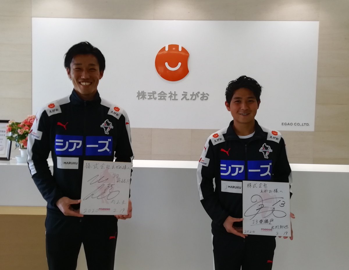 ট ইট র ロアッソ熊本 Official ロアッソ熊本 スポンサー訪問 株式会社えがお様に 内山選手と北村選手が訪問しました 株式会社えがお様には オフィシャルトップパートナーとしてご支援頂いており 試合でのサンプリング協力や各種イベント協力など