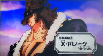 ワンピースの飛び六胞とは メンバーのドレークとページワン以外は百獣海賊団の誰 ワンピース呪術廻戦ネタバレ漫画考察