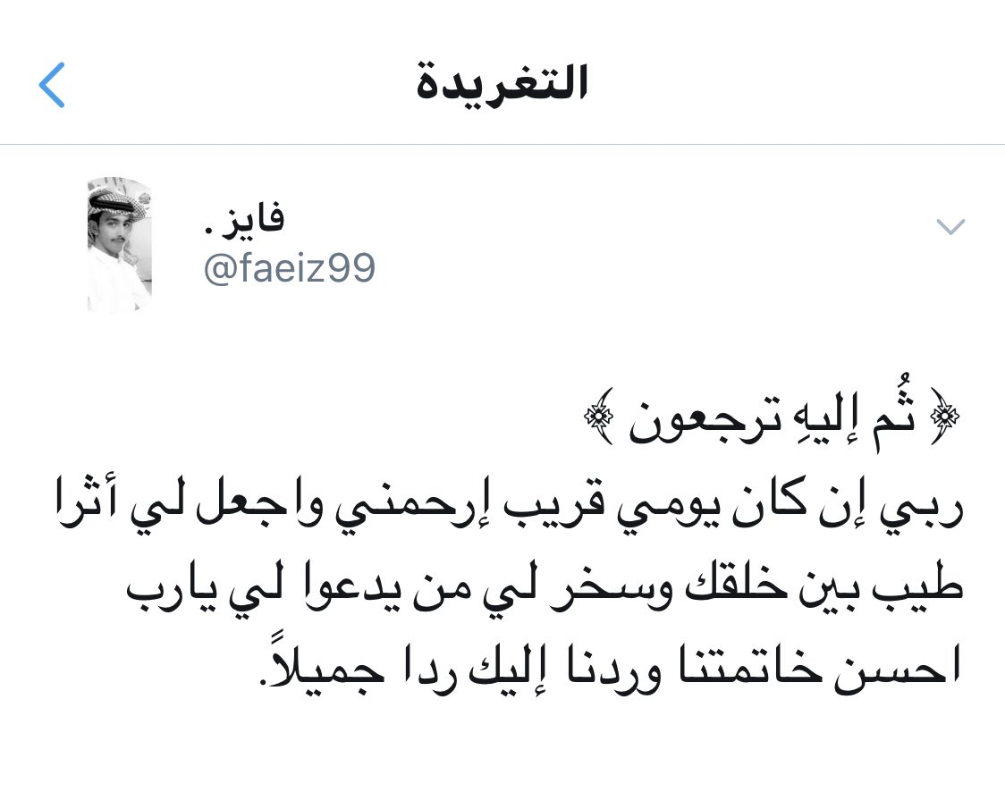 Kings3660's tweet photo. #تغريدة_مؤثرة جدًا كتبها المغرد الراحل  #فايز_مدهش_السهلي @faeiz99 رحمه الله ، ساهموا بنشرها واذكروه بدعوة . https://t.co/gt4M7rfhZ9
