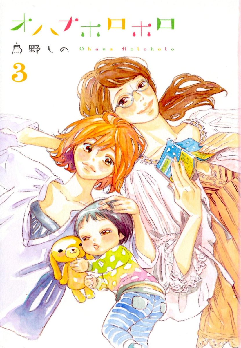 Ach オハナホロホロ Ohana Holoholo By Torino Shino 鳥野しの Wholesome Bittersweet Yuri Manga About Maya Who Start To Lives With Her Bisexual Ex Girlfriend Michiru And Michiru S Son As Time Goes By