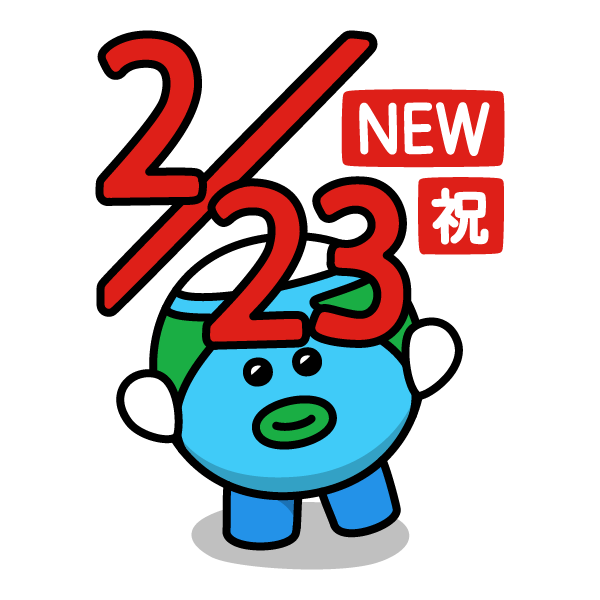 2 月 23 日 何 の 日