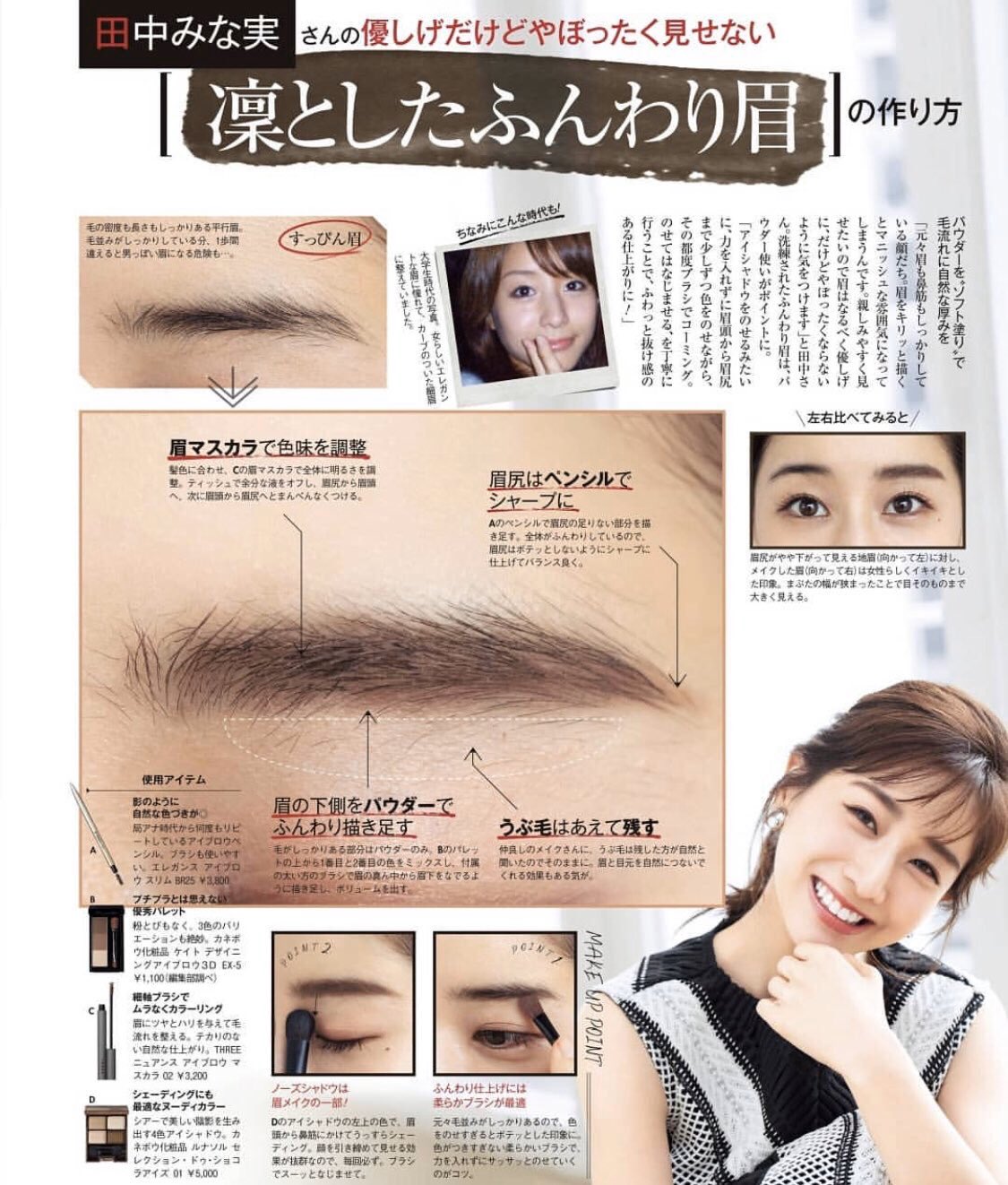 マイコ 田中みな実さん眉の作り方 眉の下側にパウダーで書き足すことで眉と目の距離がスッピンと全然違う うぶ毛はあえて残してるのが意外 今日はこれを意識してメイクしてみよう マイコ 田中みな実さん眉の作り方 眉の下側にパウダーで書き足すことで眉と目の距離がスッピンと全然違う うぶ毛はあえて残してるのが意外 今日はこれを意識してメイクしてみよう