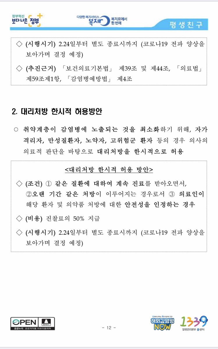 parocom's tweet image. #코로나19
전화상담 처방 및 대리처방 한시적 허용방안 발표 (2.22.)