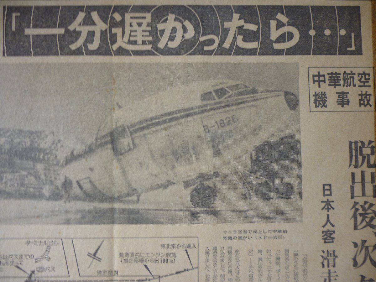 イリューシン62 40年前の1980年2月26日 マニラで中華航空機が着陸に失敗して大破 新聞に載った写真を見てびっくり 焼け残った操縦席の下に記された機体番号b16 この機体を事故の4か月前に羽田で撮っていました