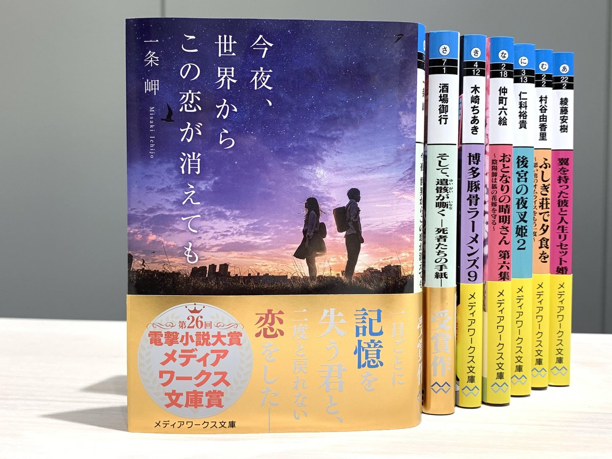 メディアワークス文庫 در توییتر 好評発売中 第26回電撃小説大賞 メディアワークス文庫賞 受賞 今夜 世界からこの恋が消えても 著 一条岬 一日ごとに記憶を失う君と 二度と戻れない恋をした T Co Ihb3gjcpaf メディアワークス文庫 恋愛
