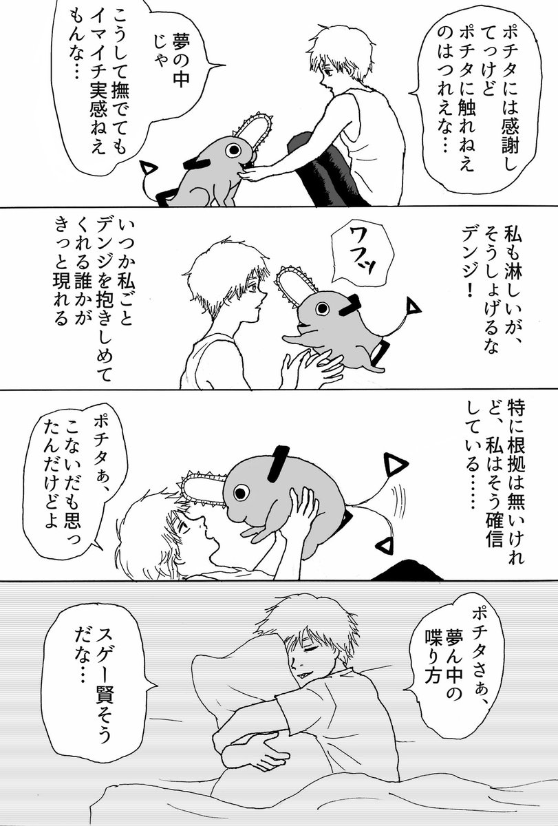 #繋がらなくていいから俺のポチタを見てくれ
過去絵再掲、人気投票はぶっちぎりでポチタに一位になって欲しいので毎日ポチタに入れます…チェンソーマン !チェンソーマン ‼︎