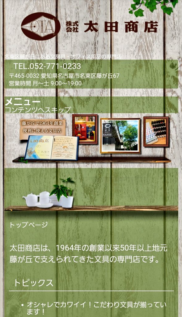 ふぁんふぁんちゃん 藤が丘にある文房具店 太田商店さん T Co Leole15rke 仲良くさせていただいています 教室の文房具はほぼ太田商店さんです 移転されて少し離れてしまったのは寂しいですがとてもおしゃれな店内に 是非一度足をお運び ふぁんふぁんちゃん 藤が丘にある文房具店 太田商店さん T Co Leole15rke 仲良くさせていただいています 教室の文房具はほぼ太田商店さんです 移転されて少し離れてしまったのは寂しいですがとてもおしゃれな店内に 是非一度足をお運び