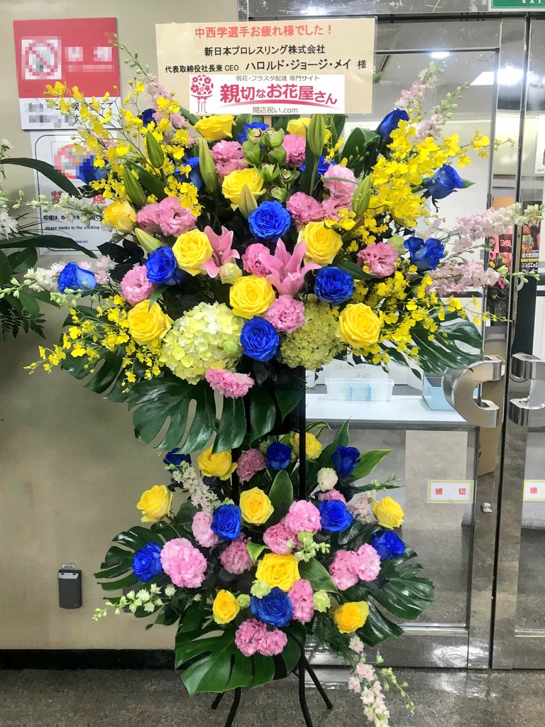 𝐑𝐲𝐨 後楽園ホール 祝花 スタンド花 中西学 引退記念大会 新日本プロレスリング株式会社 代表取締役社長兼ceo ハロルド ジョージ メイ様 T Co Grusgbsczu 新日本プロレス メイ社長 中西学引退 親切なお花屋さん T Co 𝐑𝐲𝐨 後楽園ホール 祝花 スタンド花 中西学 引退記念大会 新日本プロレスリング株式会社 代表取締役社長兼ceo ハロルド ジョージ メイ様 T Co Grusgbsczu 新日本プロレス メイ社長 中西学引退 親切なお花屋さん T Co