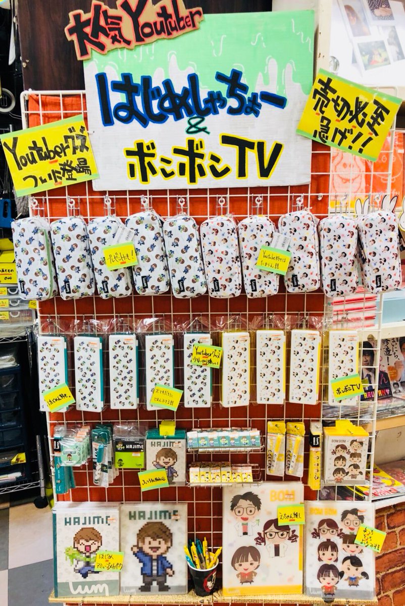 ヴィレッジヴァンガードイオンモール岡崎店 Uuum大人気クリエイター はじめしゃちょー ボンボンtv ステーショナリーが入荷いたしました 数に限りがありますのでご希望の方はお急ぎをー ヴィレッジヴァンガード Uuum はじめしゃちょー