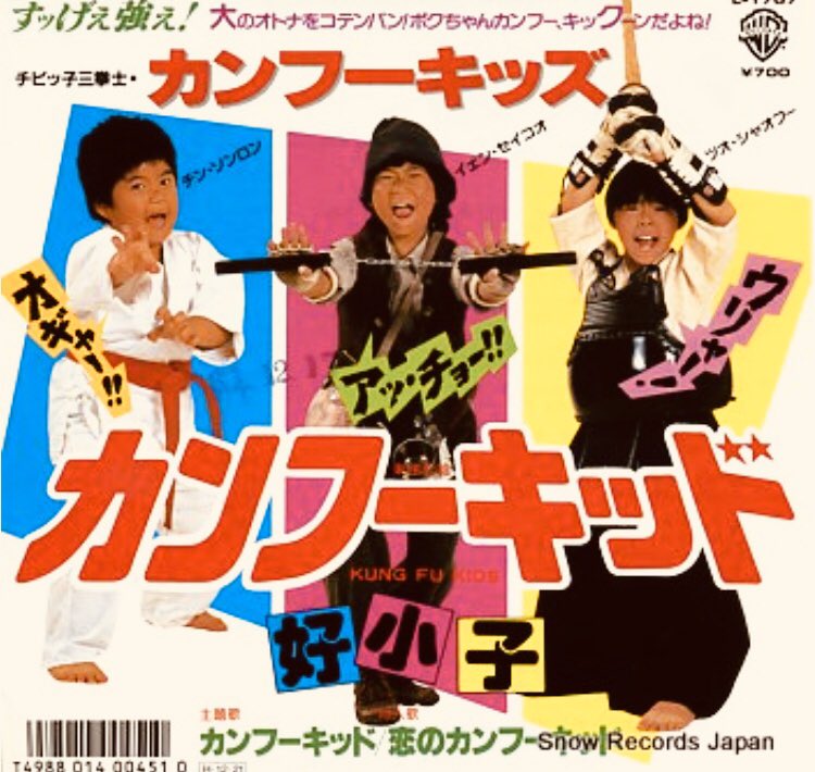 カンフーキッド カンフーキッド」1986年台湾 #映画好きと繋がりたい #カンフーキッド