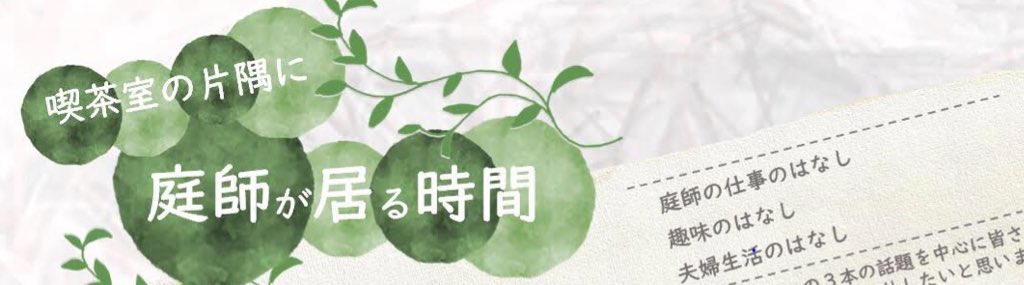 otemakissa's tweet photo. 【貸出おてま】
本日は企画喫茶室
喫茶室の片隅に庭師がいる時間

阿東の庭師がいます

2/23 13時〜17時まで
4時間だけ開く企画喫茶室

店内、庭師の仕事道具と趣味の道具で面白いことになってます

予約不要 おやつセットなくなり次第終了 https://t.co/i4Eg7EBHst