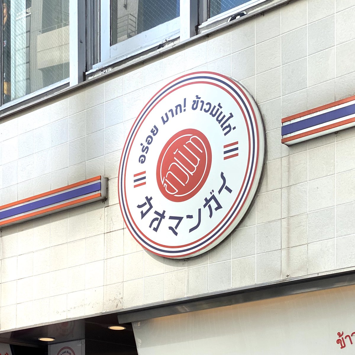 渋谷のカオマンガイ来た。いつも美味い。 