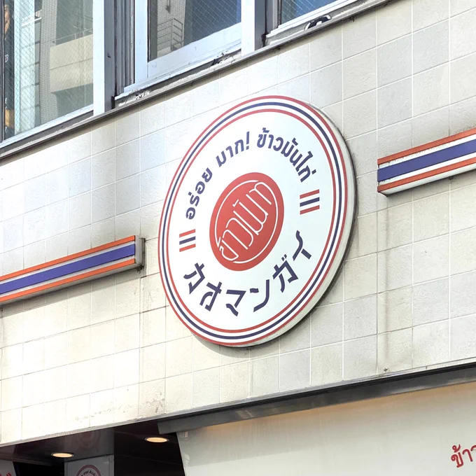 渋谷のカオマンガイ来た。いつも美味い。 