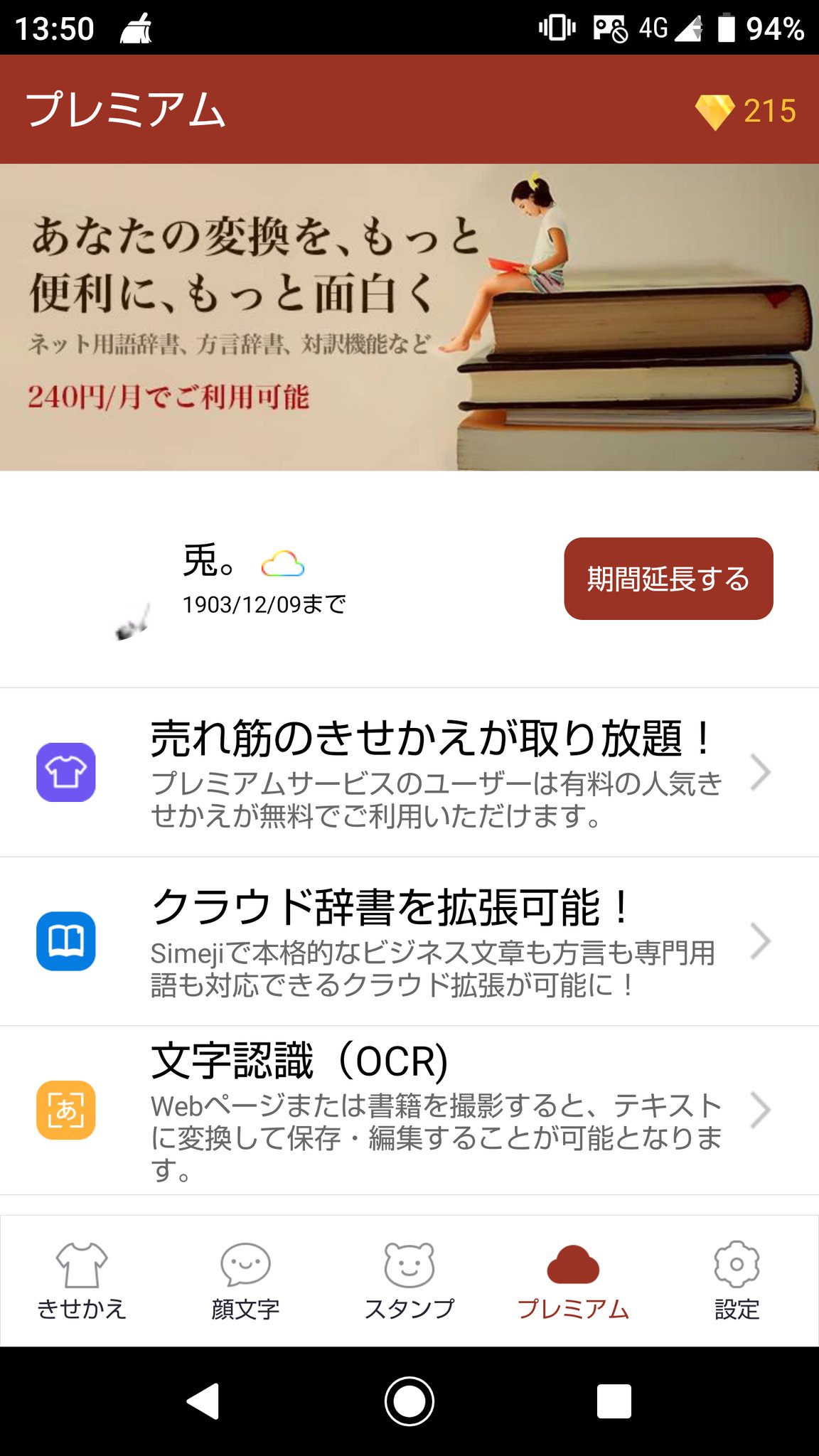 青猫 Simeji プレミアム会員 1年 を ふざけて期間延長し続けてたら 40年超えて1900年に戻った この年まだインターネット無い Simeji きせかえ キーボード プレミアム 爆買い 無駄遣い 課金 廃課金 T Co L5ytht5cqm