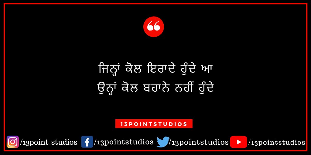 13pointStudios's tweet photo. ਜਿਨ੍ਹਾਂ ਕੋਲ ਇਰਾਦੇ ਹੁੰਦੇ ਨੇ,
ਉਨ੍ਹਾਂ ਕੋਲ ਬਹਾਨੇ ਨਹੀਂ ਹੁੰਦੇ,

@13pointStudios #13pointstudios

#punjabiquotes #punjabiyat #punjabiquote #quotesby13pointstudios #13pointstudios #punjabregion #Punjab #punjabiquote #bestpunjabiquotes https://t.co/zJ1uTnLC9x