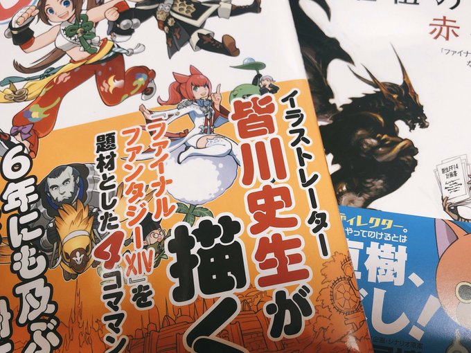 皆川史生 Ffxivの本 じゅうよんコマ 発売中さん がハッシュタグ Ff14 をつけたツイート一覧 1 Whotwi グラフィカルtwitter分析