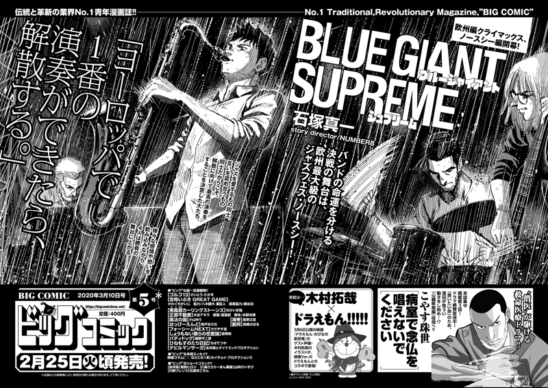 【次号予告】
バンドの命運を分けるジャズフェスに挑む!
『BLUE GIANT SUPREME』
単行本第10集発売直前・巻頭カラー!

テレビドラマ絶好調!
集中掲載『#病室で念仏を唱えないでください』など!

#ビッグコミック 5号、2/25(火)頃発売!
表紙は #木村拓哉 さん× #ドラえもん!
#ねんとな #BLUEGIANT 