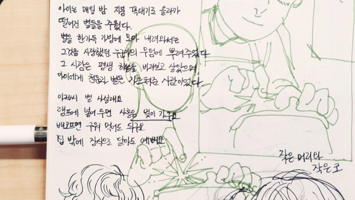 그림 노트에서 종종 조각글들을 발견하는데.. 재미있구나  과거의 나야.. 