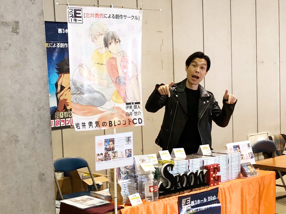 岩井勇気 ハライチ 同人サークル スプーキーe がコミックシティに参加してます 場所は東京ビッグサイトの 西3ホールb9ab です 開始1時間くらいはブースにいまーす 来てね 新作は 鈴木達央 さん 前野智昭 さんによるコントcd4 コミックシティ