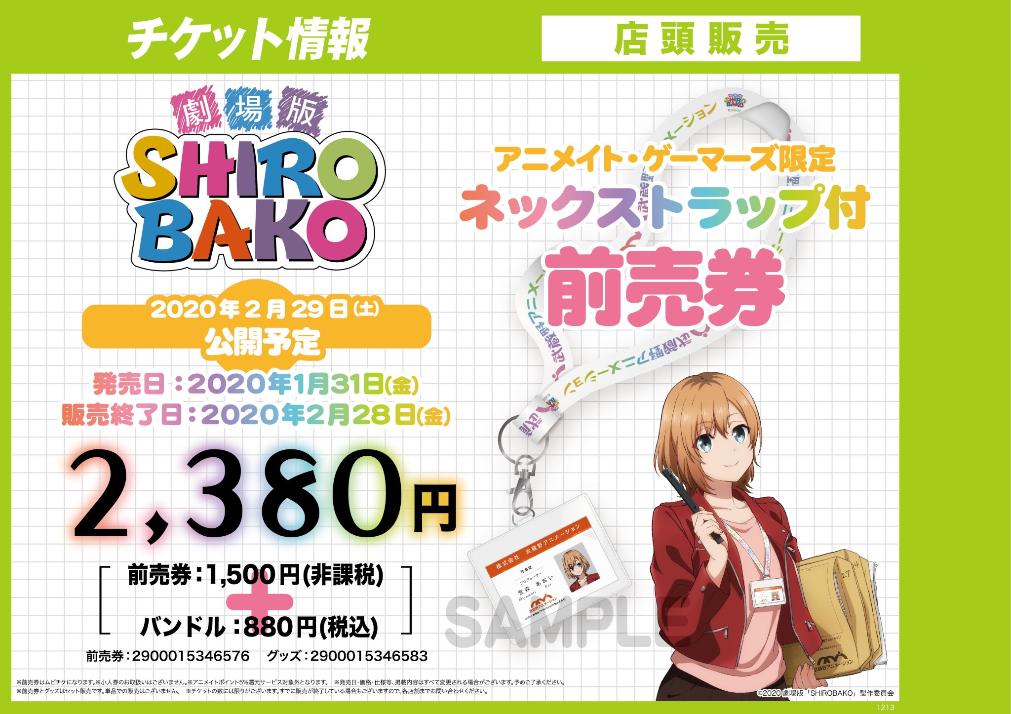 電話予約受付中 アニメイト秋葉原本館 チケット情報 年2月29日 日 公開予定の 劇場版 Shirobako の特典付き前売券を当店1階にて販売中 アニメイト ゲーマーズ限定特典として宮森あおいの社員証ネックストラップが付いてきます 是非お早目 電話予約受付中 アニメイト秋葉原本館 チケット情報 年2月29日 日 公開予定の 劇場版 Shirobako の特典付き前売券を当店1階にて販売中 アニメイト ゲーマーズ限定特典として宮森あおいの社員証ネックストラップが付いてきます 是非お早目
