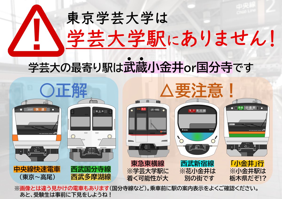 東京学芸大学の受験生は当日に降りる駅を勘違いすると大変なことになるから気をつけてね というお話 ホントややこしい Togetter