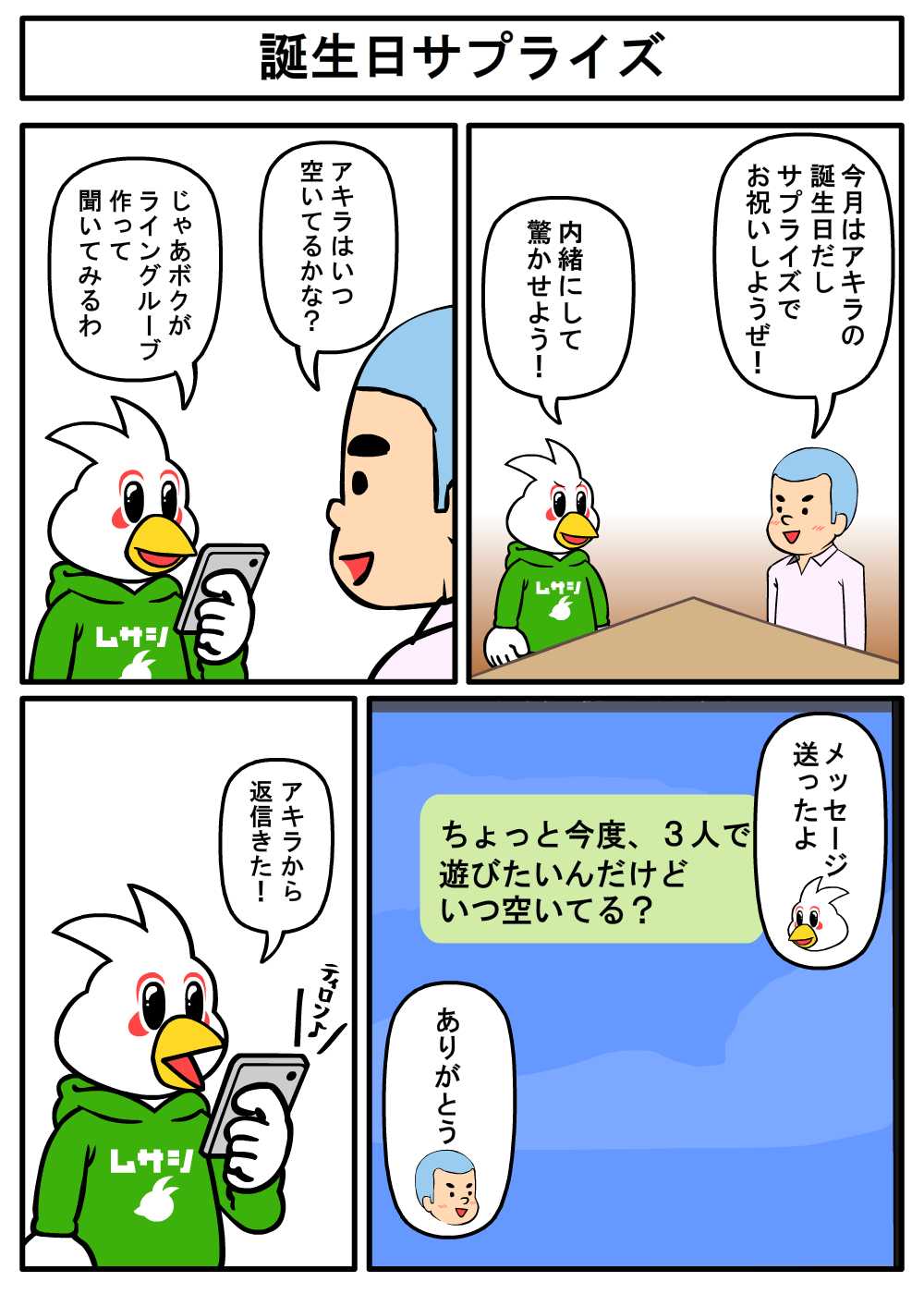 武蔵大学のシラキジくん 誕生日サプライズ シラキジくん漫画 武蔵大学 T Co Ca1j2g0o9x Twitter