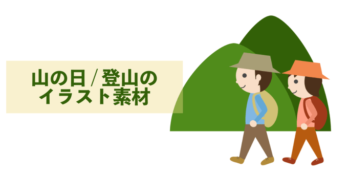 登山のイラストのtwitterイラスト検索結果