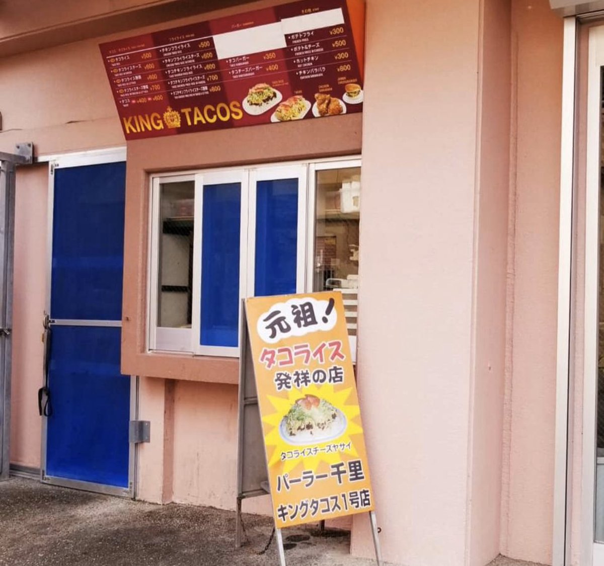 Snowball Condominium 金武町にある 元祖タコライス発祥のお店です 沖縄には元祖タコライスの お店がいくつかある感じ がしますが 金武町のキングタコスが 1番有名だと思います パーラー千里 キンタコ グルメ 沖縄グルメ Tacos タコス