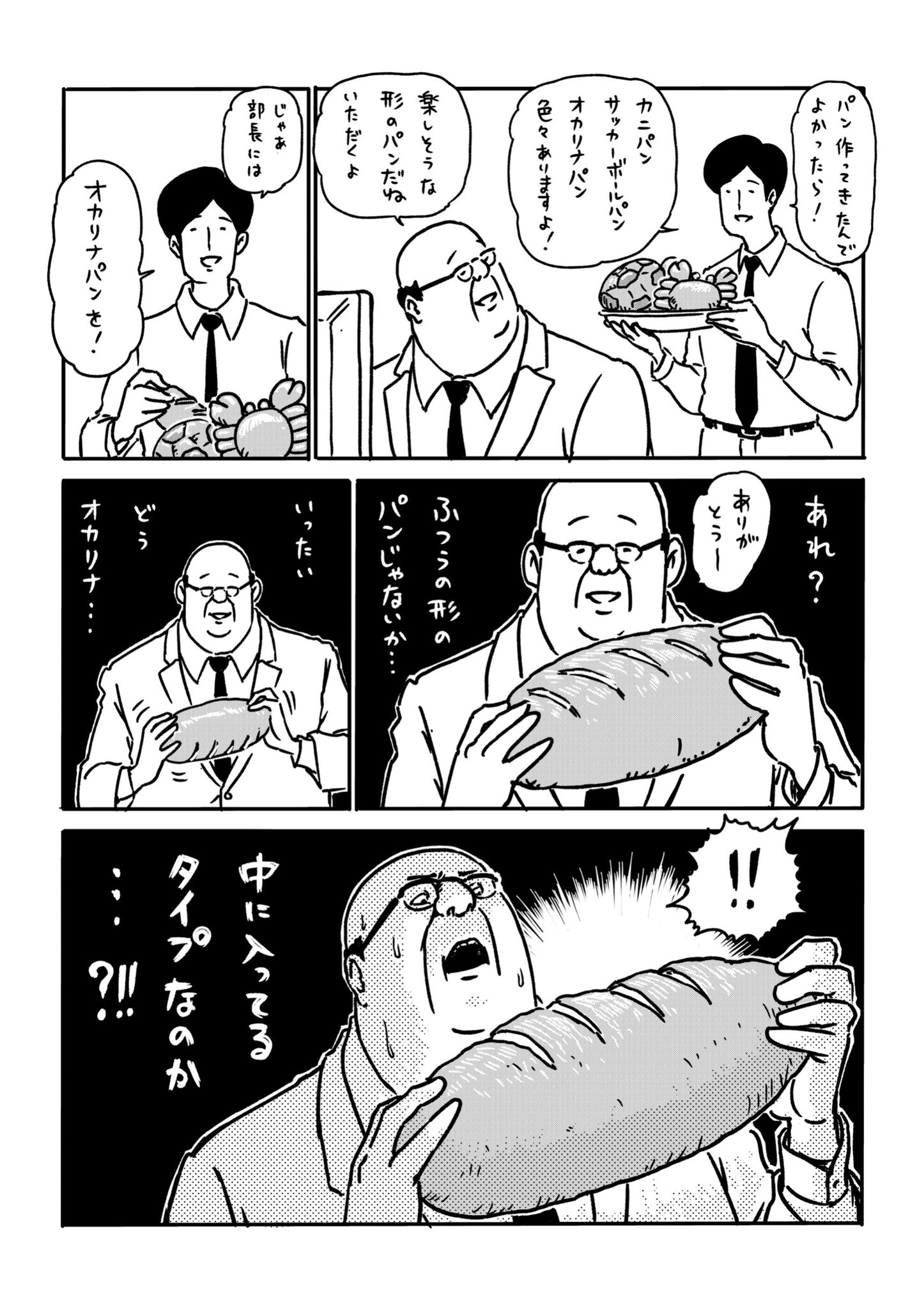 サラリーマン山崎シゲル サラリーマン山崎シゲル頂いたお題 Vol 9 お題 パン サラリーマン山崎シゲル サラリーマン 山崎シゲル 部長 山崎 シゲル 漫画 マンガ ギャグ イラスト グレープカンパニー 田中光 パン