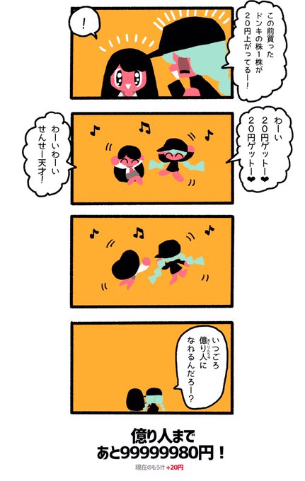 【漫画】株で儲かったよ! 