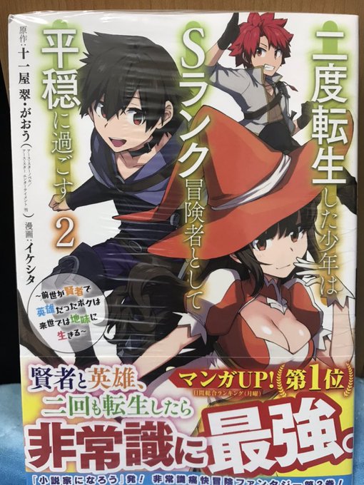二度転生した少年はｓランク冒険者として平穏に過ごす２巻を完全無料で読破する裏技解説 漫画村 Zip Rarの時代は終わった ばっさーブログ