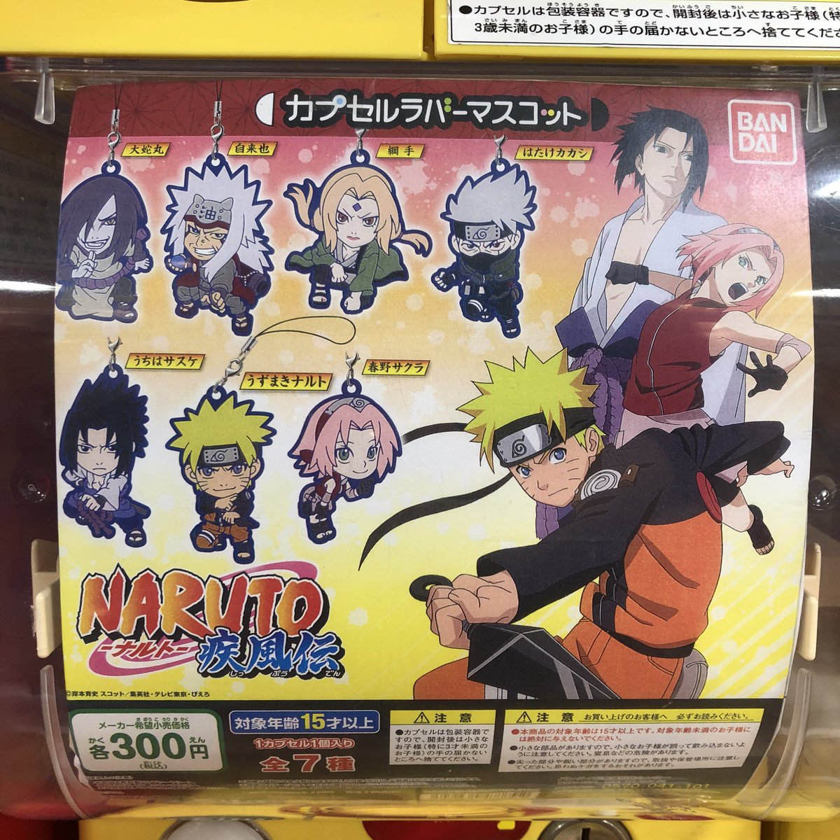 ガチャ王国クレメント徳島店 Sur Twitter 再入荷しました Naruto ナルト 疾風伝 カプセルラバーマスコット ナルト ガチャガチャ ガチャ王国 クレメント徳島