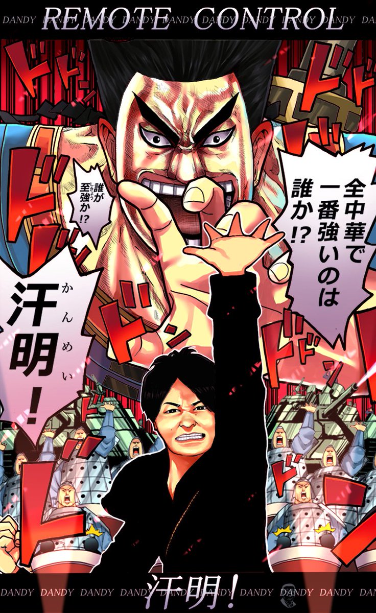 すぎやま うんこちゃんのmad リモートコントロールダンディ汗明をイラストに 加藤純一