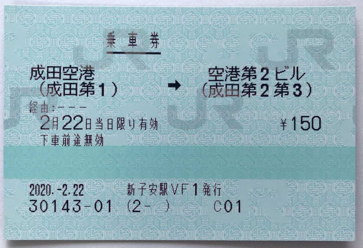 4 タ 西pos券の英語表記とマルス券の日本語バージョンを紹介する マルス券の英語表記 は買いそこねてしまったが 内容は同じだろうか ちなみに マルス券の方は成田第3ターミナルが開業する前は成田第2という表記であったが そちらの券は所持していない