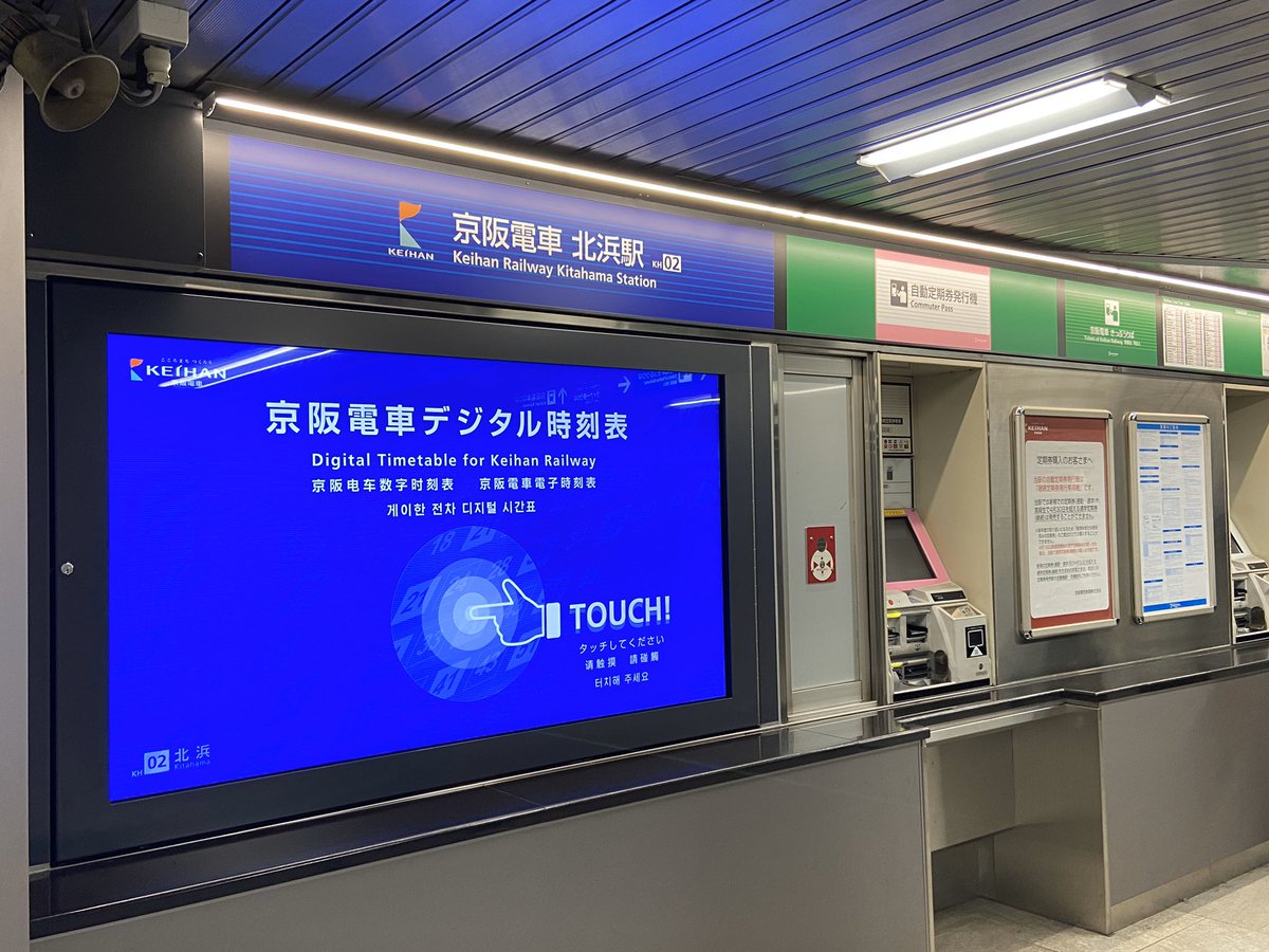 京阪電車おでかけ情報 公式 北浜駅にはタッチパネルのデジタル時刻表も新たに登場しました 乗り換えや運賃もご検索いただけます 観光案内所すぐ横です 是非触ってみてください
