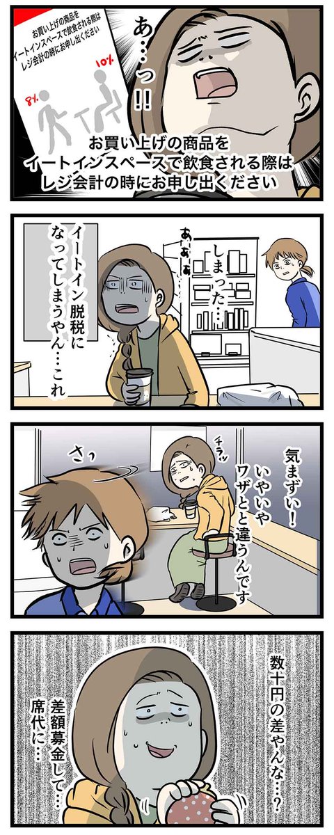 まだ慣れてなくて、うっかりイートイン脱税してしまいそうになる 