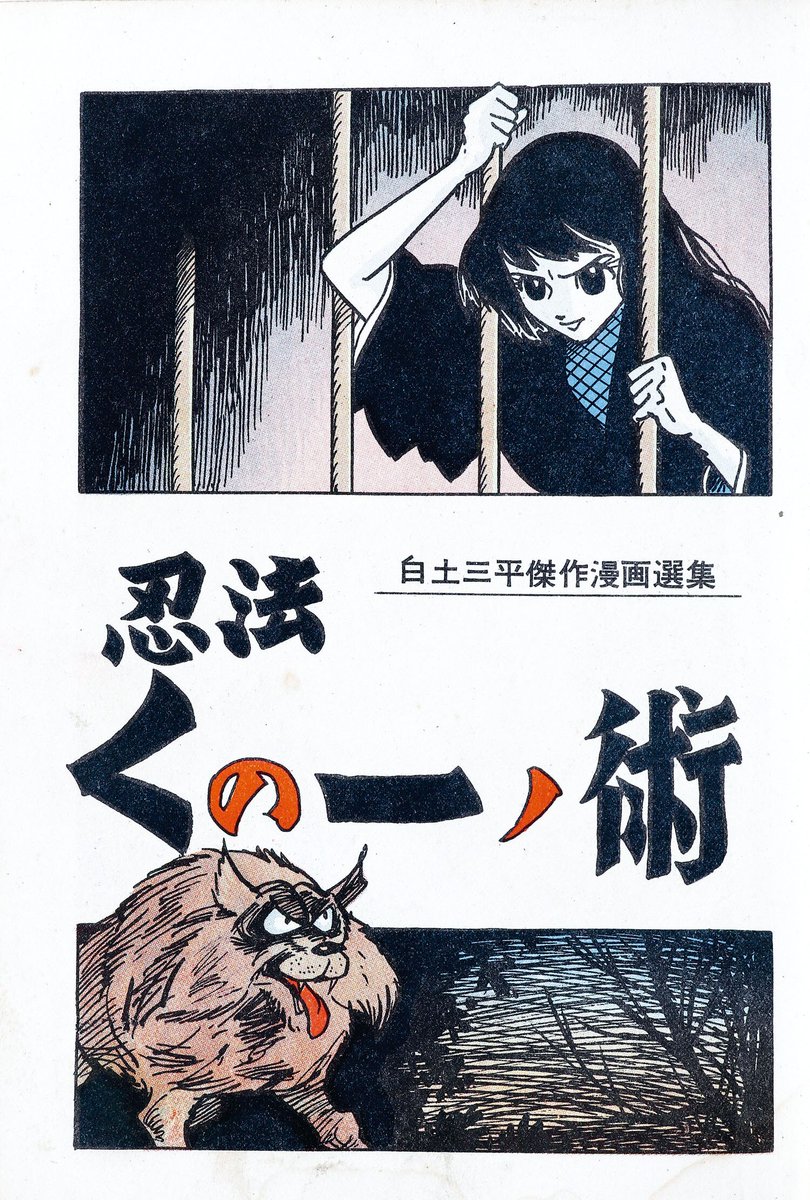 黎明 Twitterren 昨日の忍者の日で 白土三平の作品を思い出してから 再び白土三平の忍法モノを読みたくなった 私は白土三平 が描く 劇画調になる前の 女性キャラクターが大好きなのである 萌えです T Co Ics3ntkw3i Twitter 黎明 Twitterren 昨日の忍者の日で 白土三平の作品を思い出してから 再び白土三平の忍法モノを読みたくなった 私は白土三平 が描く 劇画調になる前の 女性キャラクターが大好きなのである 萌えです T Co Ics3ntkw3i Twitter