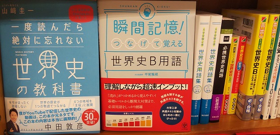 紀伊國屋書店 梅田本店 学習参考書 人気講師 平尾雅規先生の最新刊をご紹介いたします かんき出版 瞬間記憶 つなげて覚える世界史b用語 は 重要用語が流れでつかめる参考書です テーマごとの要点を地図や表を用いて解説しており おさえるべき