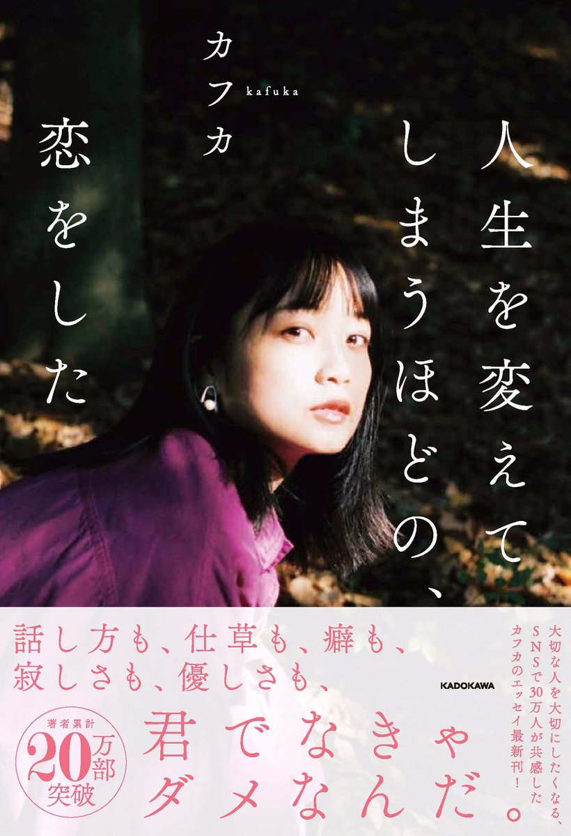 Kadokawa文芸編集部 祝 重版 カフカ さんの最新刊 人生を変えてしまうほどの 恋をした 発売1週間弱で重版が決まりました ありがとうございます 皆様ぜひお手に取っていただけると嬉しいです アマゾン T Co Bp9t0ptwoi 人生を変えて Kadokawa文芸編集部 祝 重版 カフカ さんの最新刊 人生を変えてしまうほどの 恋をした 発売1週間弱で重版が決まりました ありがとうございます 皆様ぜひお手に取っていただけると嬉しいです アマゾン T Co Bp9t0ptwoi 人生を変えて