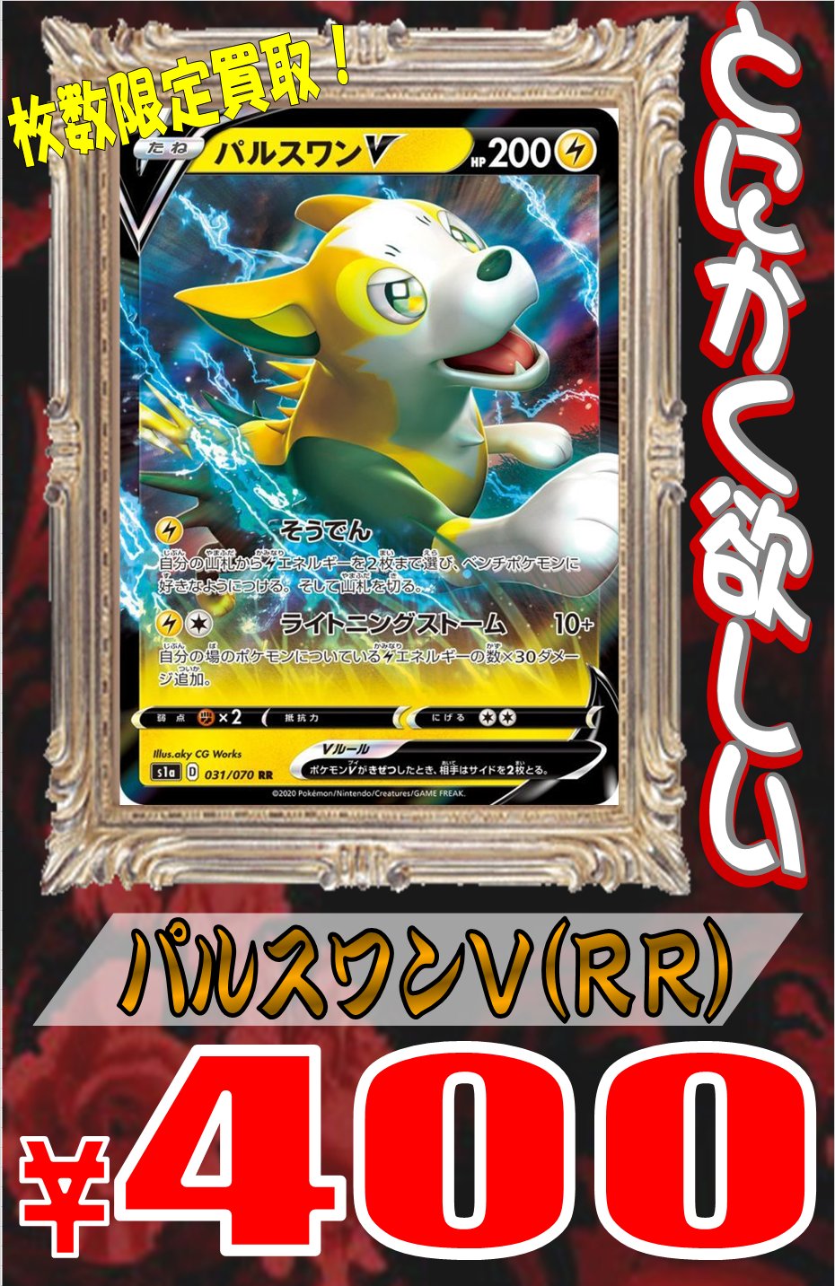Twitter 上的 ホビーステーション大宮店 ポケモンカード 買取情報 パルスワンｖ 400買取 パルスワンｖ 400買取 パルスワンｖ 400買取 パルスワンｖ 400買取 上限枚数は在庫が潤うまで 今なら買取キャンペーン中で更にお得 君もゴサクヒンジャーで