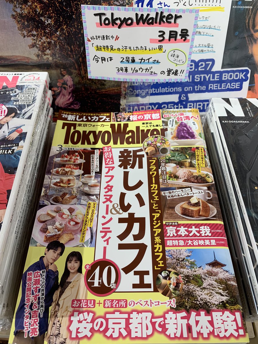 Hmv Books Shibuya Pa Twitter 超特急 好評連載中の 超特急の汗もしたたるいい男 Tokyowalker 3月号発売してます 今月はあの2人 が登場 あれ デートかな 要チェックして下さい パネルもまだまだ展示中 永遠なんてないけど この時間は僕 Hmv Books Shibuya Pa Twitter 超特急 好評連載中の 超特急の汗もしたたるいい男 Tokyowalker 3月号発売してます 今月はあの2人 が登場 あれ デートかな 要チェックして下さい パネルもまだまだ展示中 永遠なんてないけど この時間は僕