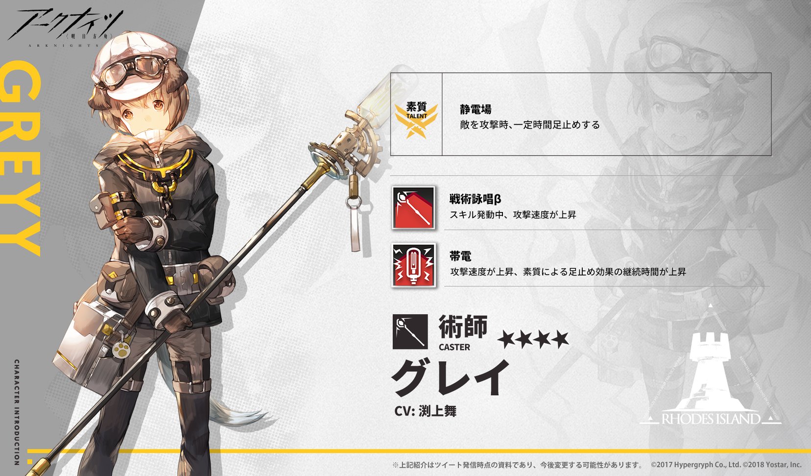 アークナイツ公式 オペレーター紹介 グレイ Cv 渕上舞 大人しくて物静かな少年 内気な性格だが心優しく 仲間思い 母から受け継いだアーツ技術が評価され ロドスで電力設備のメンテナンスなどを任されている ひぃっ うわあ 静電気か