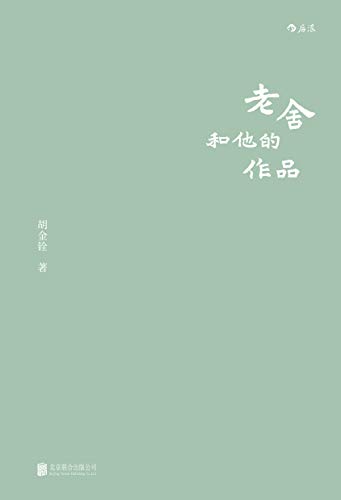 KindleBookDeal's tweet photo. 老舍和他的作品（江湖客致意漂泊者，老北京胡同里走出的武侠电影宗师胡金铨，用一碗豆汁儿破解老舍之味。）

作者：胡金铨
出版信息：2018年10月1日
原价：￥37.31
现价：￥3.99
链接：https://t.co/0PlTawMfHT https://t.co/pWIgjOIwcY