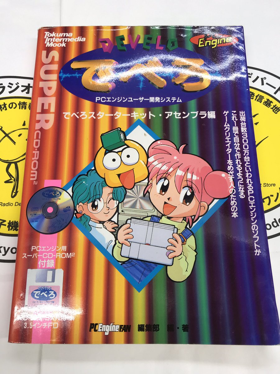 PCエンジン ゲーム開発ツール「でべろスターターキット