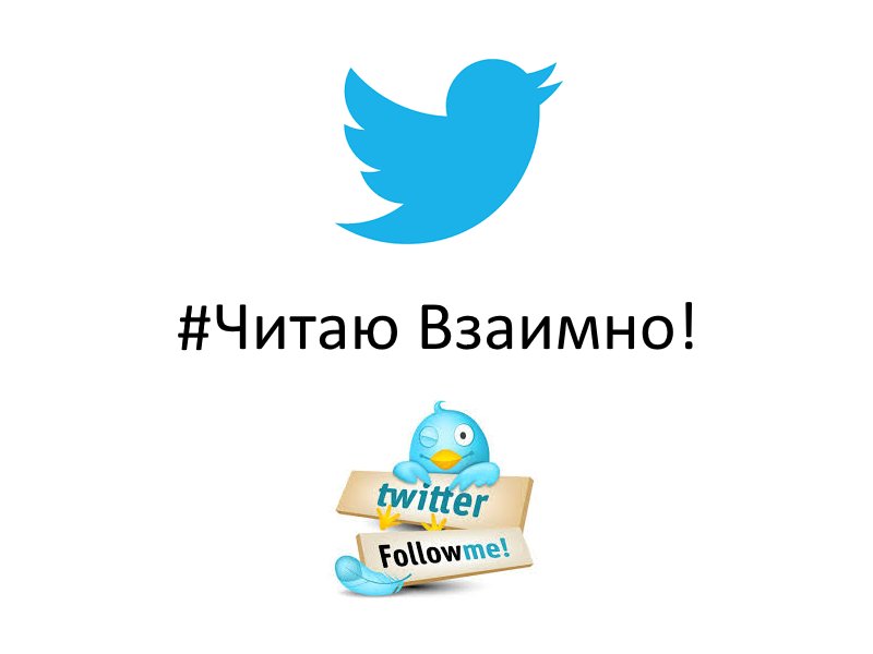 stepanenko2020's tweet image. #ВзаимныйТвиттер #ВзаимнаяПодписка #ОтветныйФолловинг #ЦепочкаФолловеров
#ВзаимныйФолловинг #ЧитаюВзаимно #Взаимная_подписка
#Взаимный_Фолловинг
#Followback