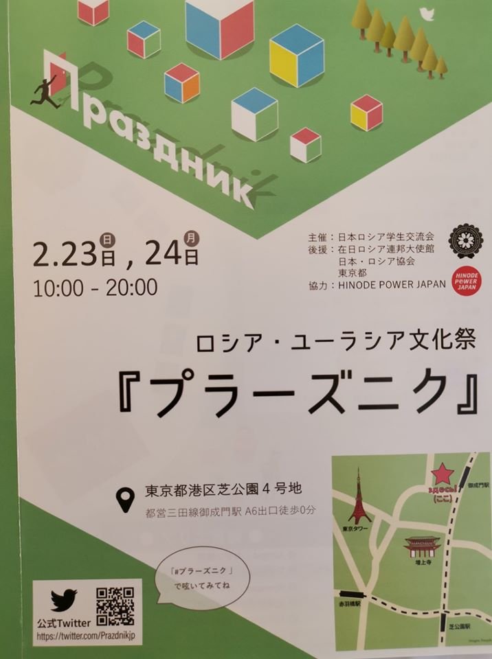 RusEmbassyJ's tweet photo. #ロシア と #エウラシア #文化祭　#プラーズニク
芝公園へよこそ！
Welcome to the Festival of Russian and Eurasian #Culture #Prazdnik !
February 23 and 24, Park #Shiba (#Shiba_Koen)
ПРИГЛАШАЕМ НА КУЛЬТУРНЫЙ ФЕСТИВАЛЬ РОССИИ И СТРАН ЕВРАЗИИ «ПРАЗДНИК»
23-24 февраля в Парке Сиба! https://t.co/yQ5dKToogH